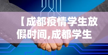 【成都疫情学生放假时间,成都学生这周放假安排】