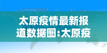 太原疫情最新报道数据图:太原疫情开始与结束时间表