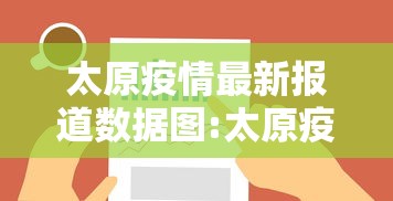 太原疫情最新报道数据图:太原疫情开始与结束时间表