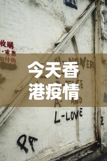 今天香港疫情消息新闻:今天香港最新消息新闻视频