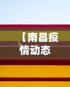 【南昌疫情动态图最新,2026南昌最新同志据点】