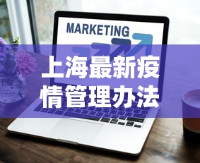 上海最新疫情管理办法/上海市最新疫情