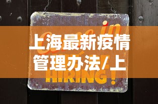 上海最新疫情管理办法/上海市最新疫情