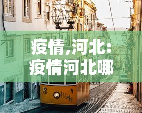 疫情,河北:疫情河北哪个大厂裁员
