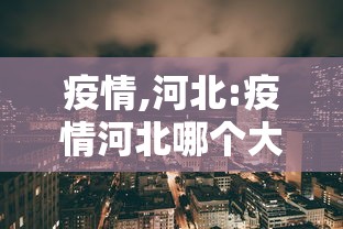 疫情,河北:疫情河北哪个大厂裁员 疫情,河北:疫情河北哪个大厂裁员