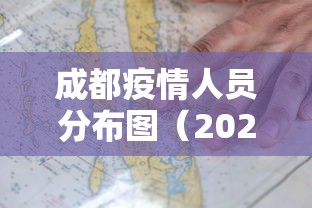 成都疫情人员分布图（2020年成都疫情各区政策）