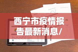 西宁市疫情报告最新消息/西宁市医保最新消息公告 西宁市疫情报告最新消息/西宁市医保最新消息公告