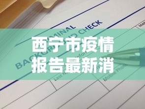 西宁市疫情报告最新消息/西宁市医保最新消息公告