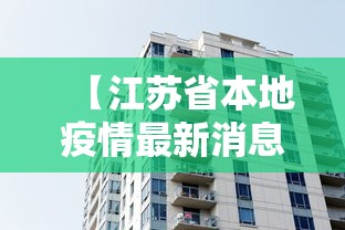 【江苏省本地疫情最新消息,江苏省疫情期间的赶工措施费用】