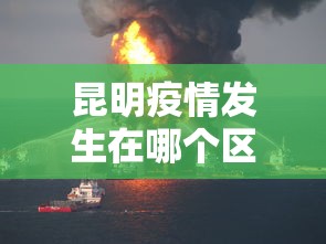 昆明疫情发生在哪个区/昆明疫情最新情况