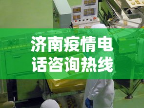 济南疫情电话咨询热线/济南疫情最新消息今天
