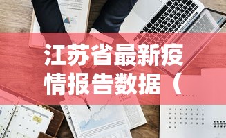 江苏省最新疫情报告数据(2026年8月最新疫情)