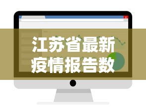 江苏省最新疫情报告数据（2026年8月最新疫情）