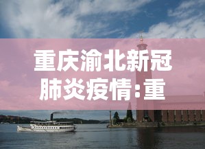 重庆渝北新冠肺炎疫情:重庆新冠疫情起止时间和结束时间
