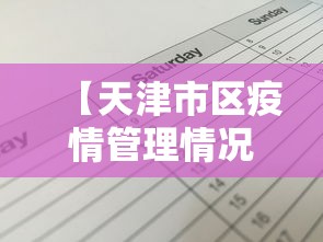 【天津市区疫情管理情况表,天津疫情期间口罩价格违规案例】