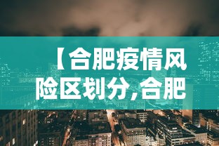 【合肥疫情风险区划分,合肥近期新冠疫情情况】