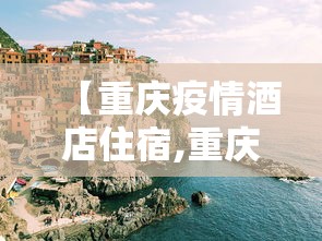 【重庆疫情酒店住宿,重庆酒店住宿价格】