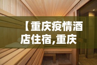 【重庆疫情酒店住宿,重庆酒店住宿价格】