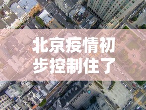 北京疫情初步控制住了吗/北京爆发疫情了吗 北京疫情初步控制住了吗/北京爆发疫情了吗