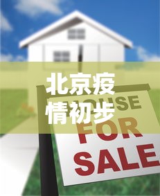 北京疫情初步控制住了吗/北京爆发疫情了吗