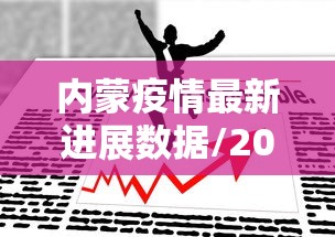 内蒙疫情最新进展数据/2021年内蒙疫情