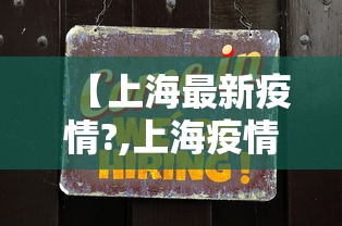【上海最新疫情?,上海疫情最近严重吗】