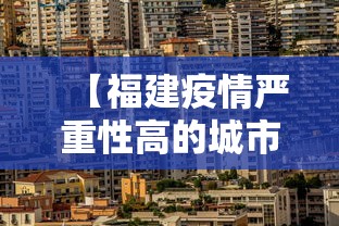 【福建疫情严重性高的城市,福建疫情是哪年开始的呢】