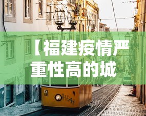 【福建疫情严重性高的城市,福建疫情是哪年开始的呢】