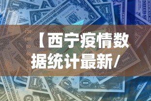 【西宁疫情数据统计最新/广西疫情最新情况实时动态】