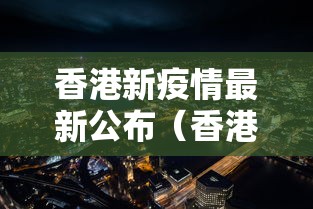 香港新疫情最新公布(香港疫情2026是什么)