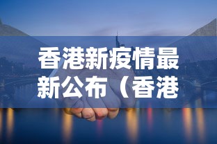 香港新疫情最新公布（香港疫情2026是什么）
