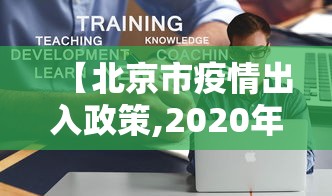 【北京市疫情出入政策,2020年疫情期间境外人员进京政策】