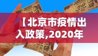 【北京市疫情出入政策,2020年疫情期间境外人员进京政策】