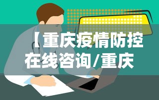 【重庆疫情防控在线咨询/重庆疫情封控时间线】