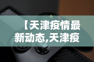 【天津疫情最新动态,天津疫情2026】