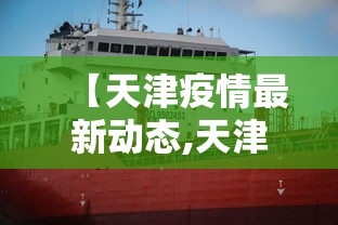 【天津疫情最新动态,天津疫情2026】