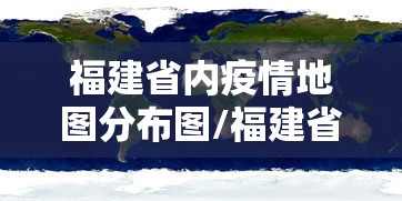 福建省内疫情地图分布图/福建省目前是否有疫情
