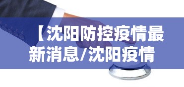 【沈阳防控疫情最新消息/沈阳疫情最新动态】