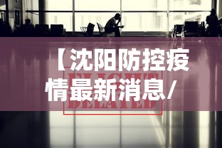 【沈阳防控疫情最新消息/沈阳疫情最新动态】