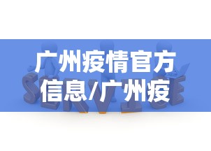 广州疫情官方信息/广州疫情最新消息2020