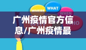 广州疫情官方信息/广州疫情最新消息2020 广州疫情官方信息/广州疫情最新消息2020