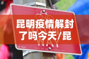 昆明疫情解封了吗今天/昆明疫情最新情况