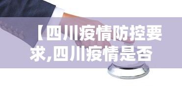 【四川疫情防控要求,四川疫情是否高速封闭】
