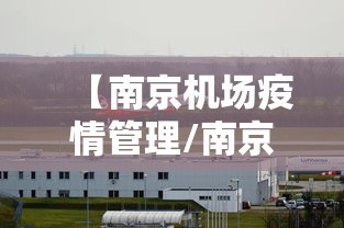 【南京机场疫情管理/南京机场新增东南亚航线布局】