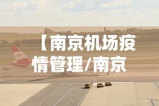 【南京机场疫情管理/南京机场新增东南亚航线布局】