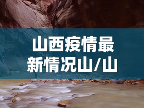 山西疫情最新情况山/山西疫情最新消息今天