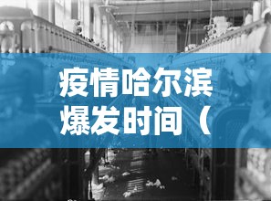 疫情哈尔滨爆发时间（哈尔滨疫情情况最新）