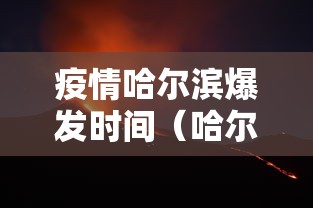 疫情哈尔滨爆发时间（哈尔滨疫情情况最新）