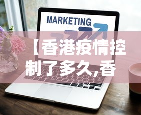 【香港疫情控制了多久,香港疫情什么时候放开的】 【香港疫情控制了多久,香港疫情什么时候放开的】