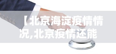 【北京海淀疫情情况,北京疫情还能去旅游吗】